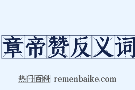 章帝赞反义词是什么意思的图片